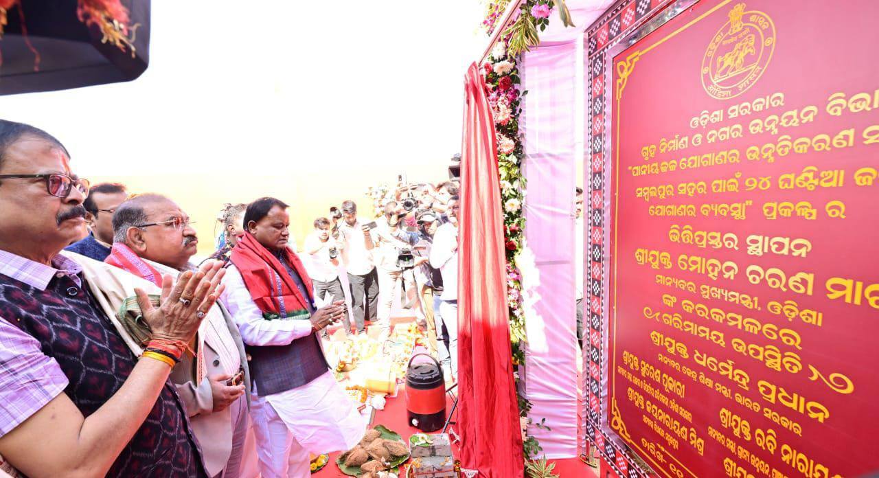 ମାନ୍ୟବର ମୁଖ୍ୟମନ୍ତ୍ରୀ ଶ୍ରୀ ମୋହନ ଚରଣ ମାଝୀ ସମ୍ବଲପୁର ପାଇଁ ଏକ ପ୍ରମୁଖ ଜଳ ଯୋଗାଣ ପ୍ରକଳ୍ପର ଶିଳାନ୍ୟାସ କରିଛନ୍ତି, ଯାହା ୨୪ ଘଣ୍ଟା ନିରାପଦ ପାନୀୟ ଜଳ ସୁନିଶ୍ଚିତ କରିବ।