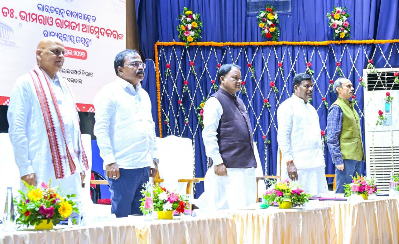 ମାନ୍ୟବର ମୁଖ୍ୟମନ୍ତ୍ରୀ ଶ୍ରୀ ମୋହନ ଚରଣ ମାଝୀ ଭାରତରତ୍ନ ବାବା ସାହେବ ଡଃ ଭୀମରାଓ ରାମଜୀ ଆମ୍ବେଦକରଙ୍କ ରାଜ୍ୟସ୍ତରୀୟ ଜୟନ୍ତୀ ଅବସରରେ ଯୋଗ ଦେଇଛନ୍ତି।