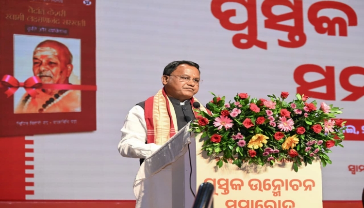 ସ୍ୱାମୀ ଲକ୍ଷ୍ମଣାନନ୍ଦ ସରସ୍ୱତୀଙ୍କ ଜୀବନୀ ଗ୍ରନ୍ଥ ଉନ୍ମୋଚିତ, ଉତ୍ସବରେ ମୁଖ୍ୟମନ୍ତ୍ରୀଙ୍କ ଉପସ୍ଥିତି