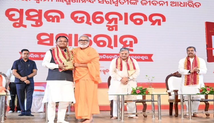 ସ୍ୱାମୀ ଲକ୍ଷ୍ମଣାନନ୍ଦ ସରସ୍ୱତୀଙ୍କ ଜୀବନୀ ଗ୍ରନ୍ଥ ଉନ୍ମୋଚିତ, ଉତ୍ସବରେ ମୁଖ୍ୟମନ୍ତ୍ରୀଙ୍କ ଉପସ୍ଥିତି