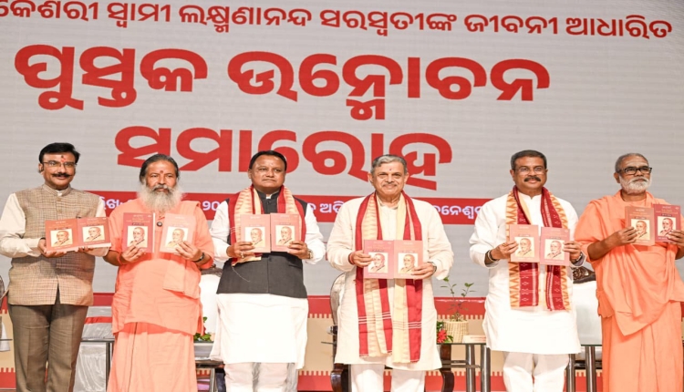 ସ୍ୱାମୀ ଲକ୍ଷ୍ମଣାନନ୍ଦ ସରସ୍ୱତୀଙ୍କ ଜୀବନୀ ଗ୍ରନ୍ଥ ଉନ୍ମୋଚିତ, ଉତ୍ସବରେ ମୁଖ୍ୟମନ୍ତ୍ରୀଙ୍କ ଉପସ୍ଥିତି