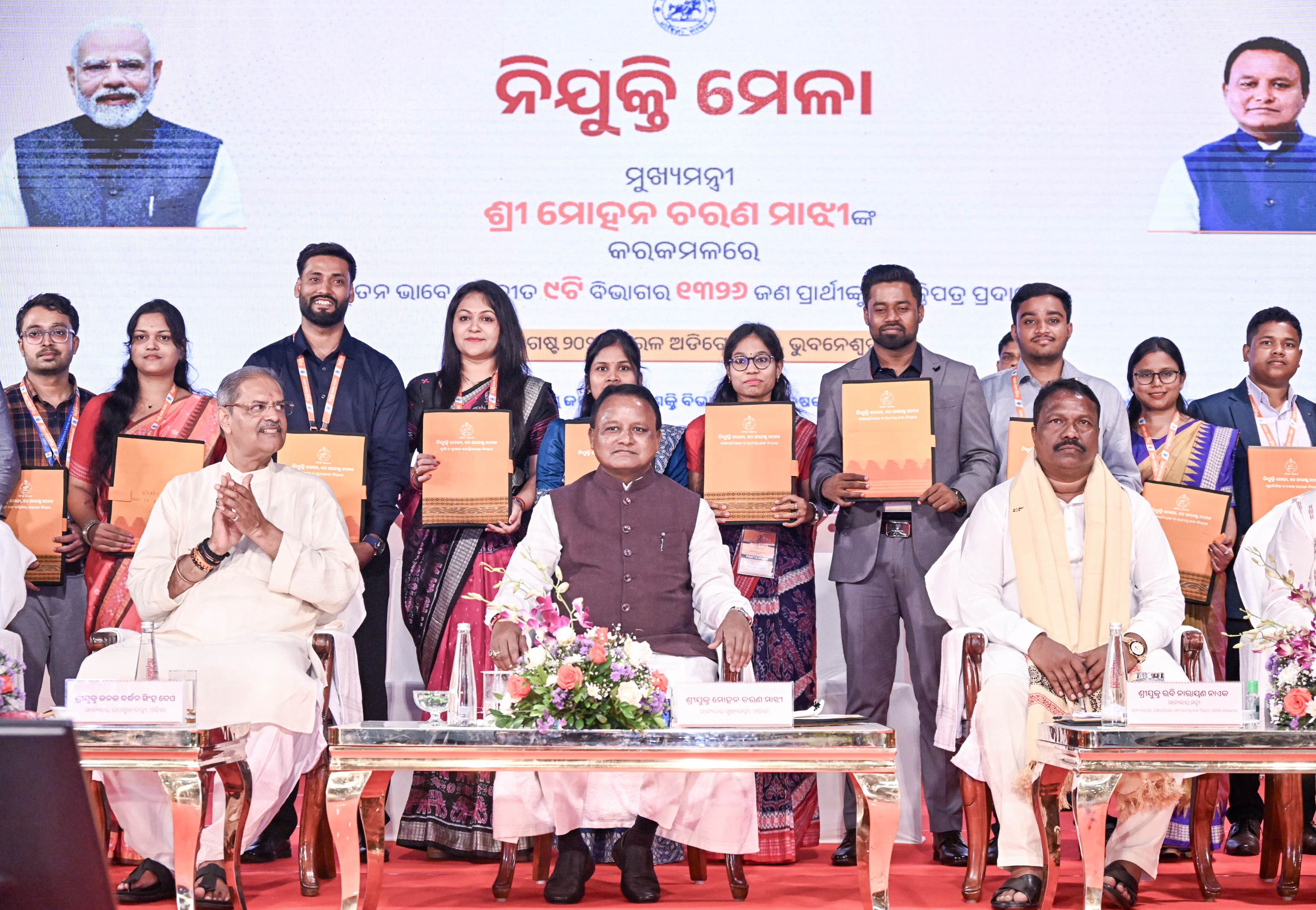 ୧୬ତମ ନିଯୁକ୍ତି ମେଳାରେ ୧,୩୨୬ ନବନିଯୁକ୍ତଙ୍କୁ ନିଯୁକ୍ତିପତ୍ର ପ୍ରଦାନ କଲେ ମୁଖ୍ୟମନ୍ତ୍ରୀ