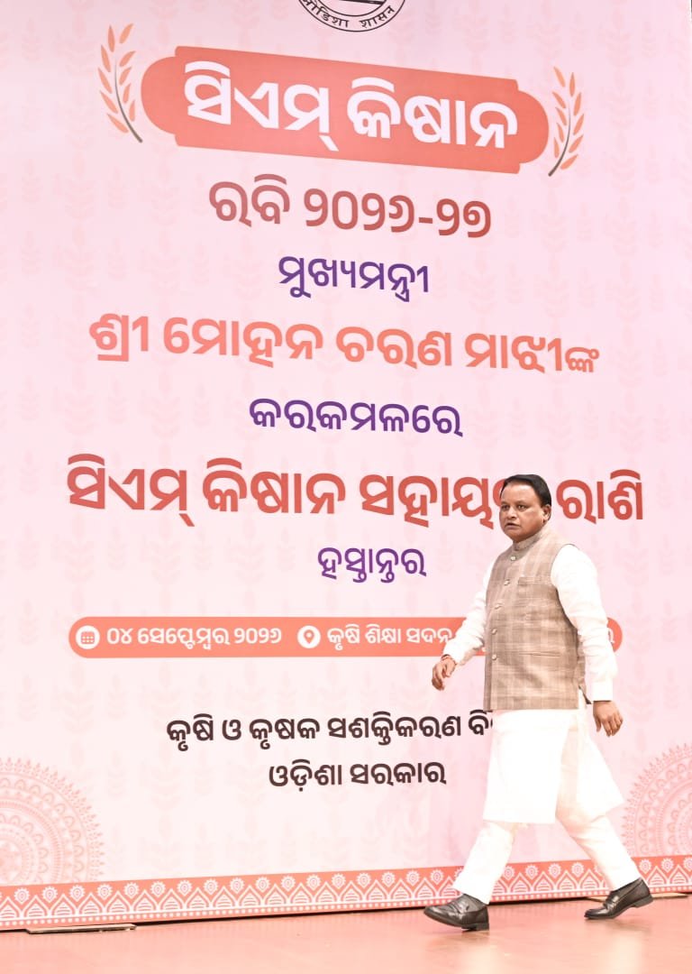 କୃଷି ଭିତ୍ତିକ ଗଣପର୍ବ ନୂଆଁଖାଇର ଅବ୍ୟବହିତ ପୂର୍ବରୁ ଆଜି ପବିତ୍ର ଶ୍ରୀକୃଷ୍ଣ ଜନ୍ମାଷ୍ଟମୀ ଅବସରରେ ଭୁବନେଶ୍ୱରଠାରେ ଆୟୋଜିତ ‘ସି.ଏମ୍-କିଷାନ୍’ କାର୍ଯ୍ୟକ୍ରମରେ  ମୁଖ୍ୟମନ୍ତ୍ରୀ ୪୧ ଲକ୍ଷରୁ ଅଧିକ ପରିବାରଙ୍କ ବ୍ୟାଙ୍କ ଖାତାକୁ ସି.ଏମ୍-କିଷାନ୍ ଯୋଜନାର ପଞ୍ଚମ କିସ୍ତି ସହାୟତା ରାଶି ବାବଦରେ ୮୩୩ କୋଟିରୁ ଅଧିକ ଟଙ୍କାର ସହାୟତା ରାଶି ଡିବିଟି (DBT) ମାଧ୍ୟମରେ ସିଧାସଳଖ ହସ୍ତାନ୍ତର କରିଛନ୍ତି । ଏହି ଅର୍ଥ ଆଗାମୀ ରବି ଫସଲ ପାଇଁ ଅତ୍ୟାବଶ୍ୟକ କୃଷି ସାମଗ୍ରୀ କ୍ରୟ କରିବାରେ ବିଶେଷ ସହାୟକ ହେବ । 'ସମୃଦ୍ଧ କୃଷକ ଯୋଜନା'ରେ ଧାନର କ୍ୱିଣ୍ଟାଲ ପିଛା ଉଚିତ୍ ମୂଲ୍ୟ ପ୍ରଦାନ, ଆନୁଷଙ୍ଗିକ କୃଷିକୁ ପ୍ରୋତ୍ସାହନ ଏବଂ 'କୃଷି 