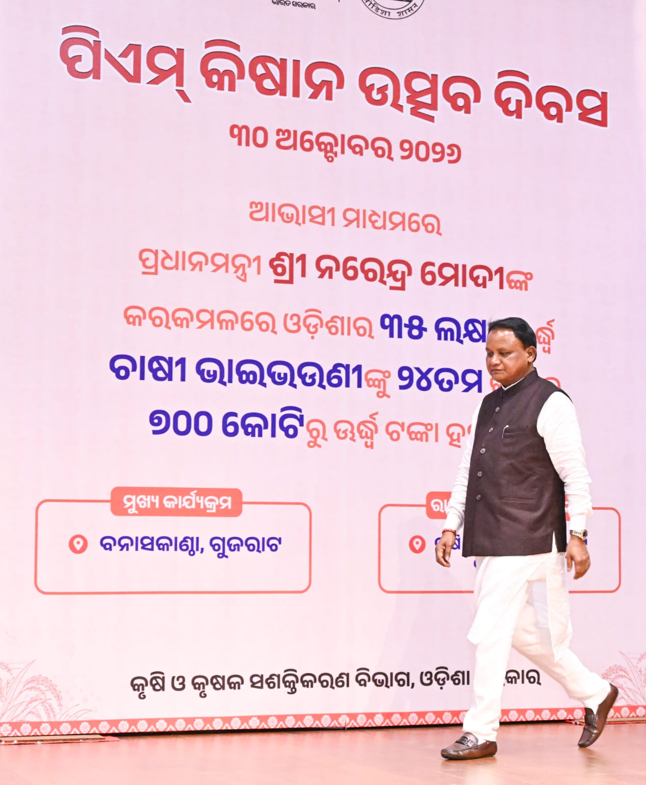 ଭୁବନେଶ୍ୱରରେ ରାଜ୍ୟସ୍ତରୀୟ ‘ପିଏମ୍ କିଷାନ ଉତ୍ସବ’, ଓଡ଼ିଶାର ୩୫ ଲକ୍ଷରୁ ଊର୍ଦ୍ଧ୍ୱ ଚାଷୀ ପରିବାରଙ୍କୁ ୨୪ତମ କିସ୍ତି ପ୍ରଦାନ