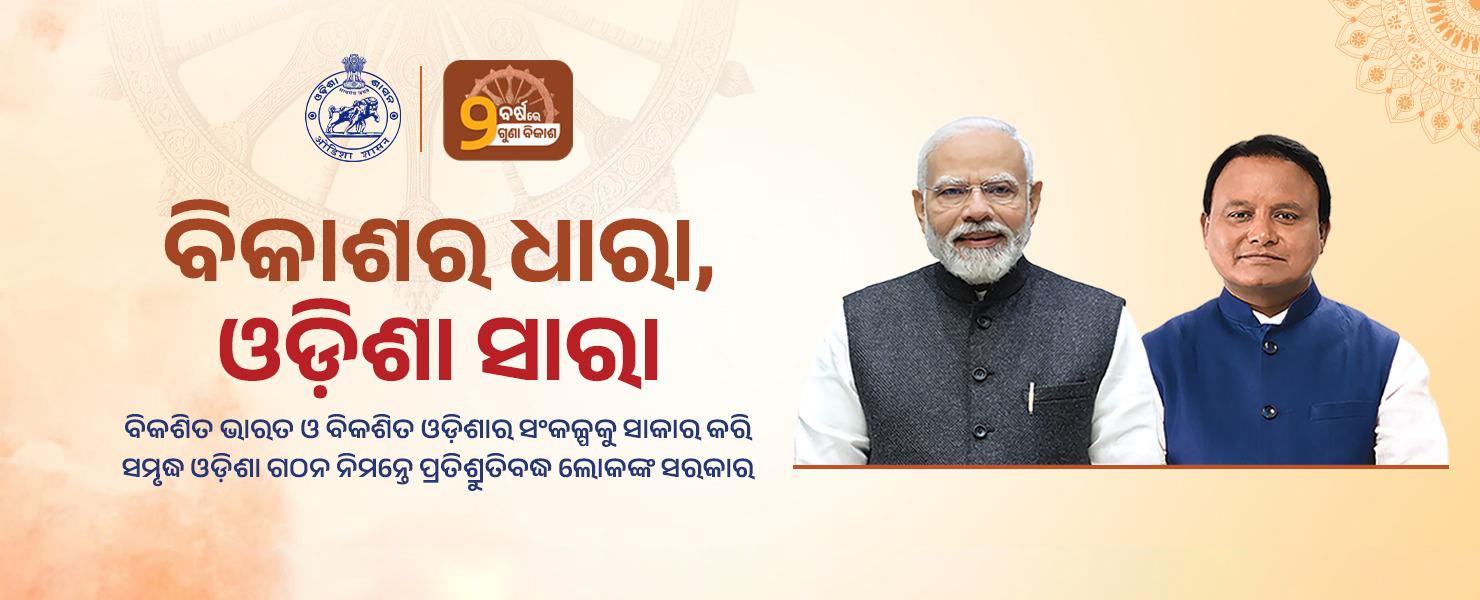 ବିକାଶର ଧାରା, ଓଡ଼ିଶା ସାରା